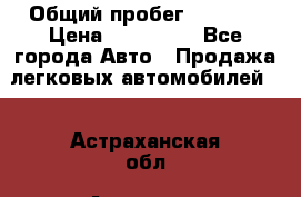  › Общий пробег ­ 1 000 › Цена ­ 190 000 - Все города Авто » Продажа легковых автомобилей   . Астраханская обл.,Астрахань г.